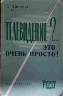 Книга Айсберг Е. Телевидение Это очень просто!, 11-13645, Баград.рф